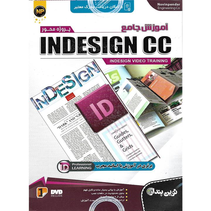 نرم افزار آموزش جامع INDESIGN CC نشر نوین پندار